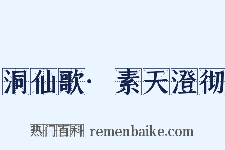 洞仙歌·素天澄彻是什么意思的图片